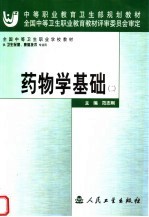 药物学基础  2