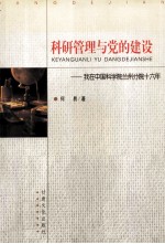 科研管理与党的建设  我在中国科学院兰州分院十六年