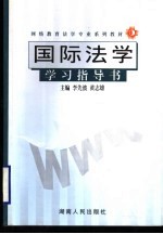 网络教育法学专业系列教材  国际法学学习指导书