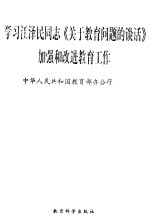 学习江泽民同志《关于教育问题的谈话》加强和改进教育工作