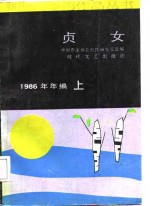 贞女1986年编上