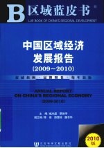 中国区域经济发展报告  2009-2010