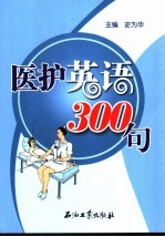 医护英语300句