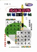 成语连环阵钢笔楷书字帖  1