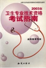 2003年卫生专业技术资格考试考生手册  全科医学专业