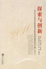 探索与创新  电子技术学院本科教育教学改革和教学管理研究论文集  2010