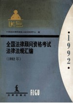 全国法律顾问资格考试法律法规汇编  1992年