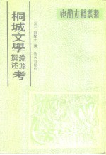 桐城文学渊源撰述考