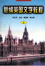 新编英国文学教程 上