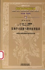 发现学习思想与教育论著选读  上  《教育过程》《教育的适合性》选读