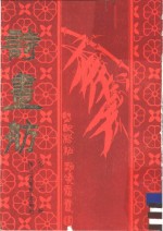 诗画舫  （下册）