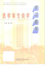 医学寄生虫学学习指导