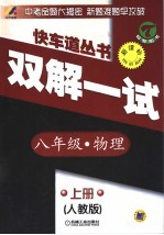 初中快车道  双解一试  物理  八年级  上  人教版