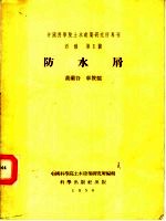 中国科学院土木建筑研究所专刊  丙种  第1号  防水屑