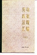 劳动政策法规汇编  1982