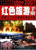 红色旅游手册  中国12个红色旅游区域自助游