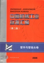 中国机械工业标准汇编  管件与管接头卷