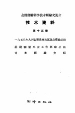 全国测绘科学技术经验交流会技术资料  第13册