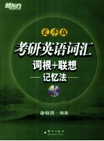 考研英语词汇词根+联想记忆法  乱序版