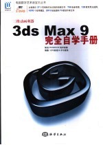 3ds Max 9完全自学手册