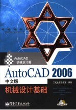 AutoCAD 2006机械设计基础  中文版