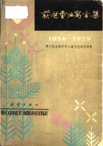 获奖童话寓言集  1954-1979第二次全国少年儿童文艺创作评奖