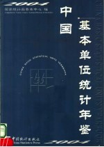 中国基本单位统计年鉴  2004