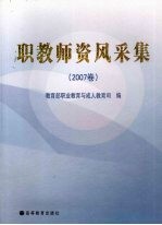 职教师资风采集  2007卷