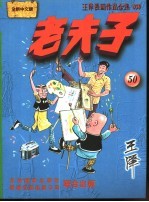 王泽漫画作品全集  老夫子  050