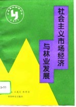 社会主义市场经济与林业发展