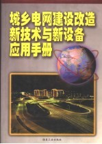 城乡电网建设改造新技术与新设备应用手册  第3卷