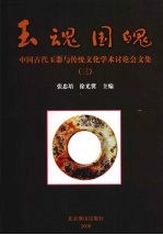 玉魂国魄  中国古代玉器与传统文化学术讨论会论文集  3