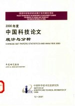 2000年中国科技论文统计与分析  年度研究报告