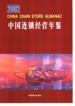 中国连锁经营年鉴  2002