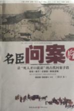 名臣问案牍  图注本  奇案/要案古法侦破记  让“死人开口说话”的古代问案手段