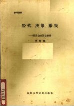 经营、决策、赚钱：搞活企业妙法种种