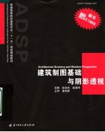 普通高等院校建筑专业“十一五”规划精品教材  建筑制图基础与阴影透视