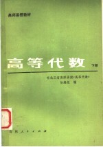 高师函授教材  高等代数  下