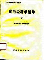 干部理论学习材料  政治经济学辅导  下