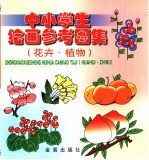 中小学生绘画参考图集  花卉·植物