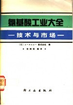 氨基酸工业大全  技术与市场