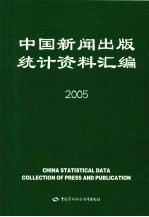 中国新闻出版统计资料汇编  2005