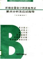 新编全国会计师资格考试要点分析及应试指导（B类）