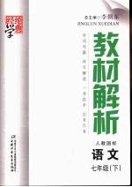 教材解析  语文  七年级  下  配人教国标版