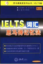 IELTS词汇思马得记忆法