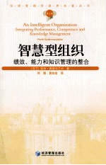 汉译管理学世界名著丛书  智慧型组织  绩效、能力和知识管理的整合