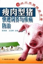 瘦肉型猪快速饲养与疾病防治