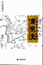 南明史  1644-1662