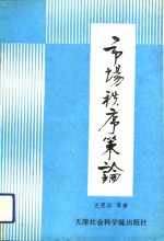 市场秩序策论  流通体制改革反思与流通秩序整顿研究