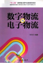 数字物流与电子物流